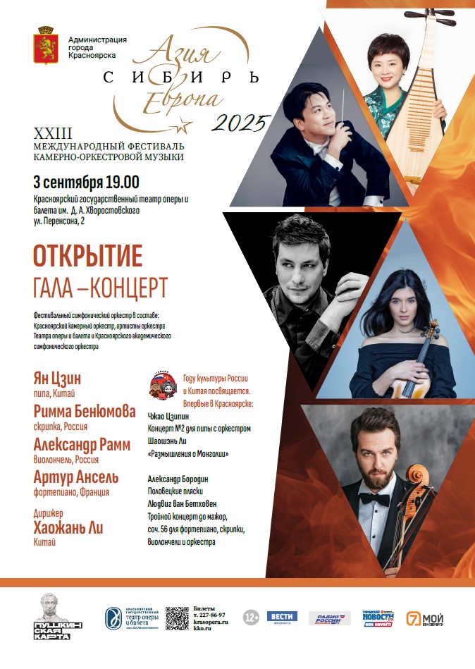 Выдающиеся солисты из России, Китая и Франции: Римма Бенюмова, Александр Рамм, Артур Ансель, Ян Цзин. Дирижёр Хаожань Ли