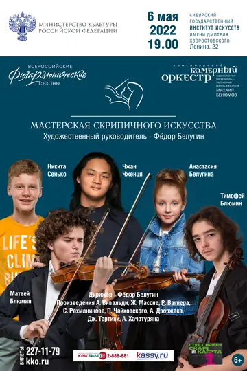 Солисты Мастерской скрипичного искусства (Москва)
