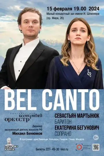 Bel canto. С.Мартынюк (баритон), Е.Бегунович (сопрано), Красноярский камерный оркестр
