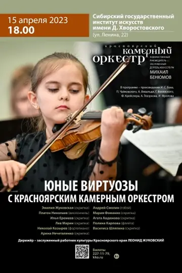 Юные виртуозы с Красноярским камерным оркестром