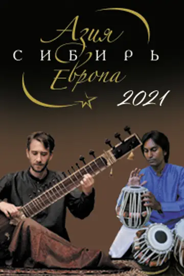 Фестиваль "Азия - Сибирь - Европа"