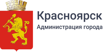 Администрация Красноярска